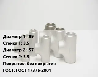 Тройник стальной 89х3.5 -57х3.5 без покрытия ГОСТ: ГОСТ 17376-2001